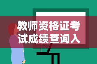 教师资格证考试成绩查询入口官网—（教师资格证查询入口和官网区别）