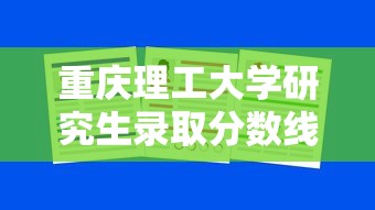 重庆理工大学研究生录取分数线›重庆理工大学研究生含金量高吗