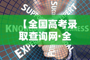 【全国高考录取查询网·全国高考录取查询网官网】