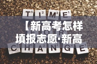 【新高考怎样填报志愿·新高考怎样算分数】 【新高考怎样填报志愿·新高考怎样算分数】