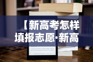 【新高考怎样填报志愿·新高考怎样算分数】 【新高考怎样填报志愿·新高考怎样算分数】