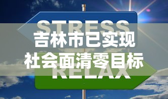 吉林市已实现社会面清零目标:吉林省吉林市最新发生的新闻 吉林市已实现社会面清零目标:吉林省吉林市最新发生的新闻
