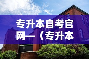 专升本自考官网—（专升本自考官网报名）