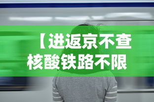 【进返京不查核酸铁路不限制买票·进返京不查核酸铁路不限制买票可以吗】 【进返京不查核酸铁路不限制买票·进返京不查核酸铁路不限制买票可以吗】