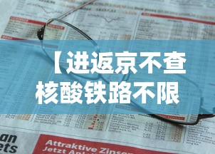 【进返京不查核酸铁路不限制买票·进返京不查核酸铁路不限制买票可以吗】 【进返京不查核酸铁路不限制买票·进返京不查核酸铁路不限制买票可以吗】