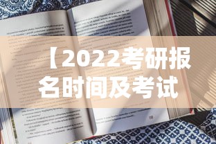 【2022考研报名时间及考试时间,2022年考研报名时间】 【2022考研报名时间及考试时间,2022年考研报名时间】
