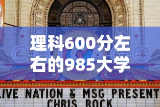 理科600分左右的985大学›理科600分能考985吗