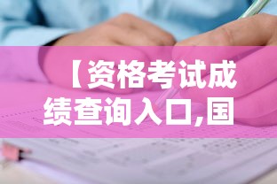 【资格考试成绩查询入口,国家法律资格考试成绩查询入口】 【资格考试成绩查询入口,国家法律资格考试成绩查询入口】