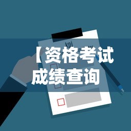 【资格考试成绩查询入口,国家法律资格考试成绩查询入口】 【资格考试成绩查询入口,国家法律资格考试成绩查询入口】