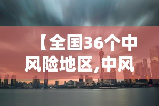【全国36个中风险地区,中风险地区一般多少天解除】