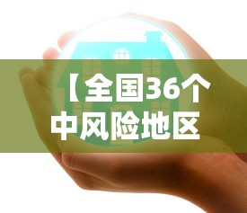 【全国36个中风险地区,中风险地区一般多少天解除】