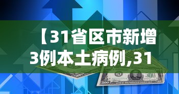【31省区市新增3例本土病例,31省区市新增本土确诊16例】