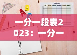 一分一段表2023:一分一段表2023完整版 一分一段表2023:一分一段表2023完整版