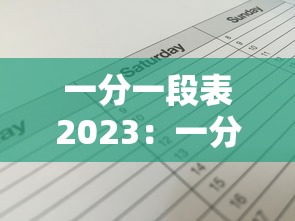 一分一段表2023:一分一段表2023完整版 一分一段表2023:一分一段表2023完整版