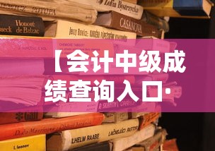 【会计中级成绩查询入口·会计中级准考证打印入口官网】 【会计中级成绩查询入口·会计中级准考证打印入口官网】