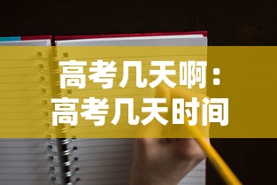 高考几天啊：高考几天时间结束