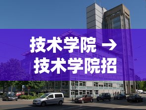 技术学院 → 技术学院招生 技术学院 → 技术学院招生