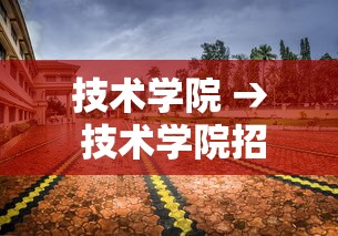 技术学院 → 技术学院招生 技术学院 → 技术学院招生