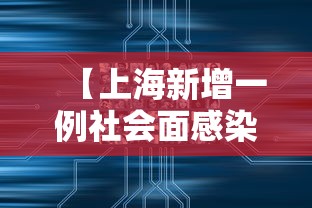 【上海新增一例社会面感染者·上海新增4例确诊】