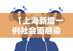 【上海新增一例社会面感染者·上海新增4例确诊】
