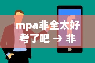 mpa非全太好考了吧 → 非全MPA没工作可以考吗