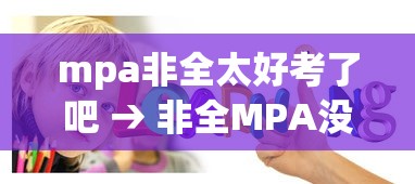 mpa非全太好考了吧 → 非全MPA没工作可以考吗