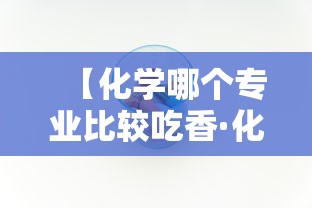 【化学哪个专业比较吃香·化学专业最厉害三个大学】