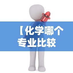【化学哪个专业比较吃香·化学专业最厉害三个大学】