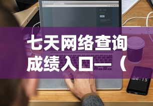 七天网络查询成绩入口—(七天网络怎么查成绩) 七天网络查询成绩入口—(七天网络怎么查成绩)