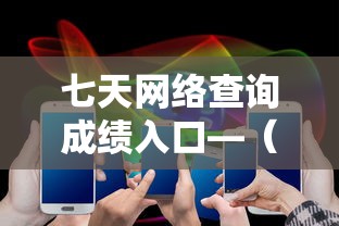 七天网络查询成绩入口—(七天网络怎么查成绩) 七天网络查询成绩入口—(七天网络怎么查成绩)