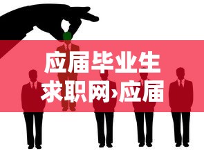 应届毕业生求职网›应届生求职网校园招聘官网 应届毕业生求职网›应届生求职网校园招聘官网