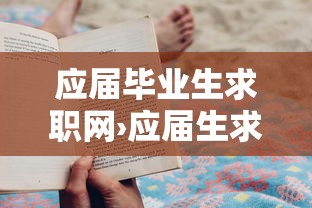 应届毕业生求职网›应届生求职网校园招聘官网 应届毕业生求职网›应届生求职网校园招聘官网