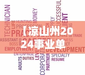【凉山州2024事业单位招聘公告,凉山州2024事业单位招聘公告在哪里看】 【凉山州2024事业单位招聘公告,凉山州2024事业单位招聘公告在哪里看】