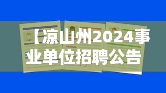 【凉山州2024事业单位招聘公告,凉山州2024事业单位招聘公告在哪里看】 【凉山州2024事业单位招聘公告,凉山州2024事业单位招聘公告在哪里看】