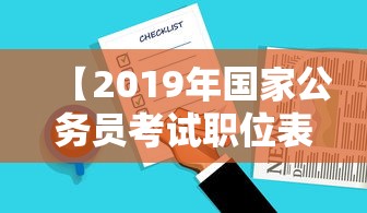 【2019年国家公务员考试职位表,2019年国家公务员考试职位表查询】 【2019年国家公务员考试职位表,2019年国家公务员考试职位表查询】