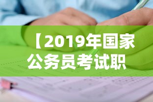【2019年国家公务员考试职位表,2019年国家公务员考试职位表查询】 【2019年国家公务员考试职位表,2019年国家公务员考试职位表查询】