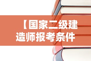【国家二级建造师报考条件,国家二级建造师是什么级别】 【国家二级建造师报考条件,国家二级建造师是什么级别】