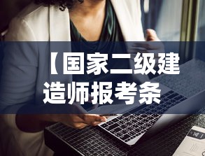 【国家二级建造师报考条件,国家二级建造师是什么级别】 【国家二级建造师报考条件,国家二级建造师是什么级别】