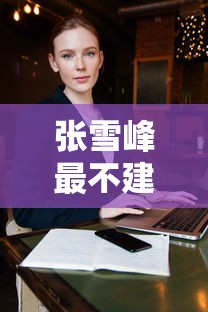 张雪峰最不建议女生学的专业›女生十大后悔的专业 张雪峰最不建议女生学的专业›女生十大后悔的专业