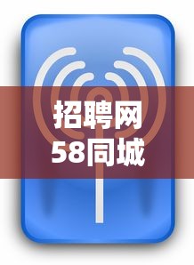 招聘网58同城招聘发布›招聘网58同城招聘发布成都 招聘网58同城招聘发布›招聘网58同城招聘发布成都
