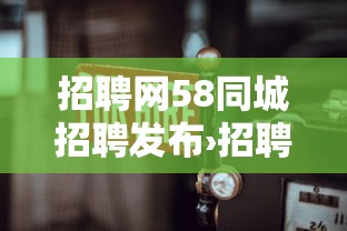 招聘网58同城招聘发布›招聘网58同城招聘发布成都 招聘网58同城招聘发布›招聘网58同城招聘发布成都