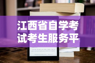 江西省自学考试考生服务平台›江西省自学考试证书下载方法 江西省自学考试考生服务平台›江西省自学考试证书下载方法