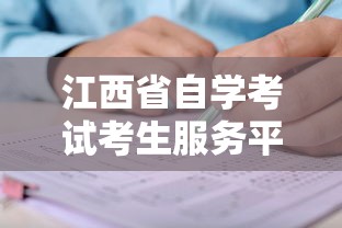 江西省自学考试考生服务平台›江西省自学考试证书下载方法 江西省自学考试考生服务平台›江西省自学考试证书下载方法