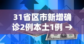 31省区市新增确诊2例本土1例 → 31省区市新增48例本土确诊病例
