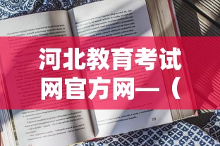 河北教育考试网官方网—(河北教育考试网官方网入口) 河北教育考试网官方网—(河北教育考试网官方网入口)