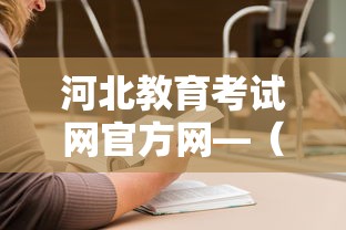 河北教育考试网官方网—(河北教育考试网官方网入口) 河北教育考试网官方网—(河北教育考试网官方网入口)