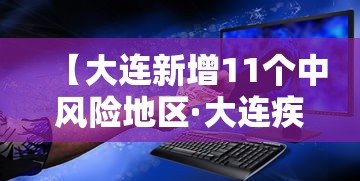 【大连新增11个中风险地区·大连疾控发布老年居家防暑指南】 【大连新增11个中风险地区·大连疾控发布老年居家防暑指南】