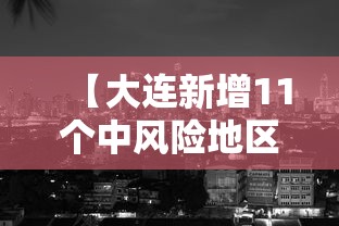【大连新增11个中风险地区·大连疾控发布老年居家防暑指南】 【大连新增11个中风险地区·大连疾控发布老年居家防暑指南】