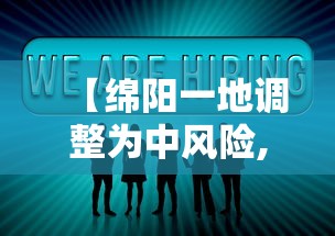 【绵阳一地调整为中风险,绵阳现在有一批被布控为重点驾驶员的什么意思】
