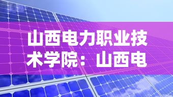 山西电力职业技术学院：山西电力职业技术学院官网